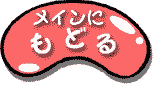 ���C���ɂ��ǂ�